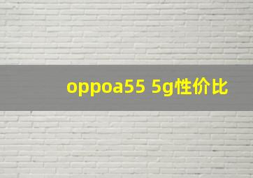 oppoa55 5g性价比